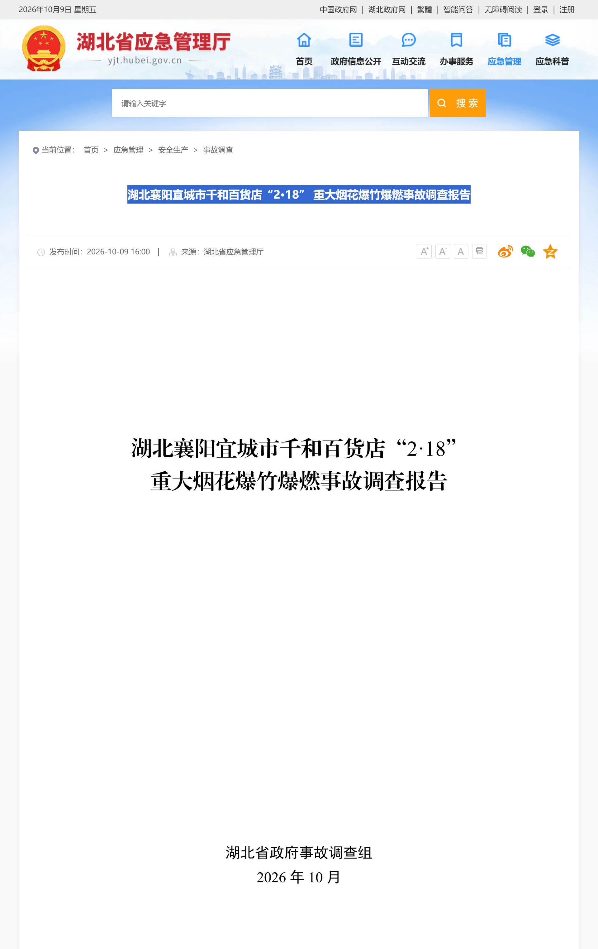 湖北襄阳宜城市千和百货店“2·18”重大烟花爆竹爆燃事故调查报告公布
