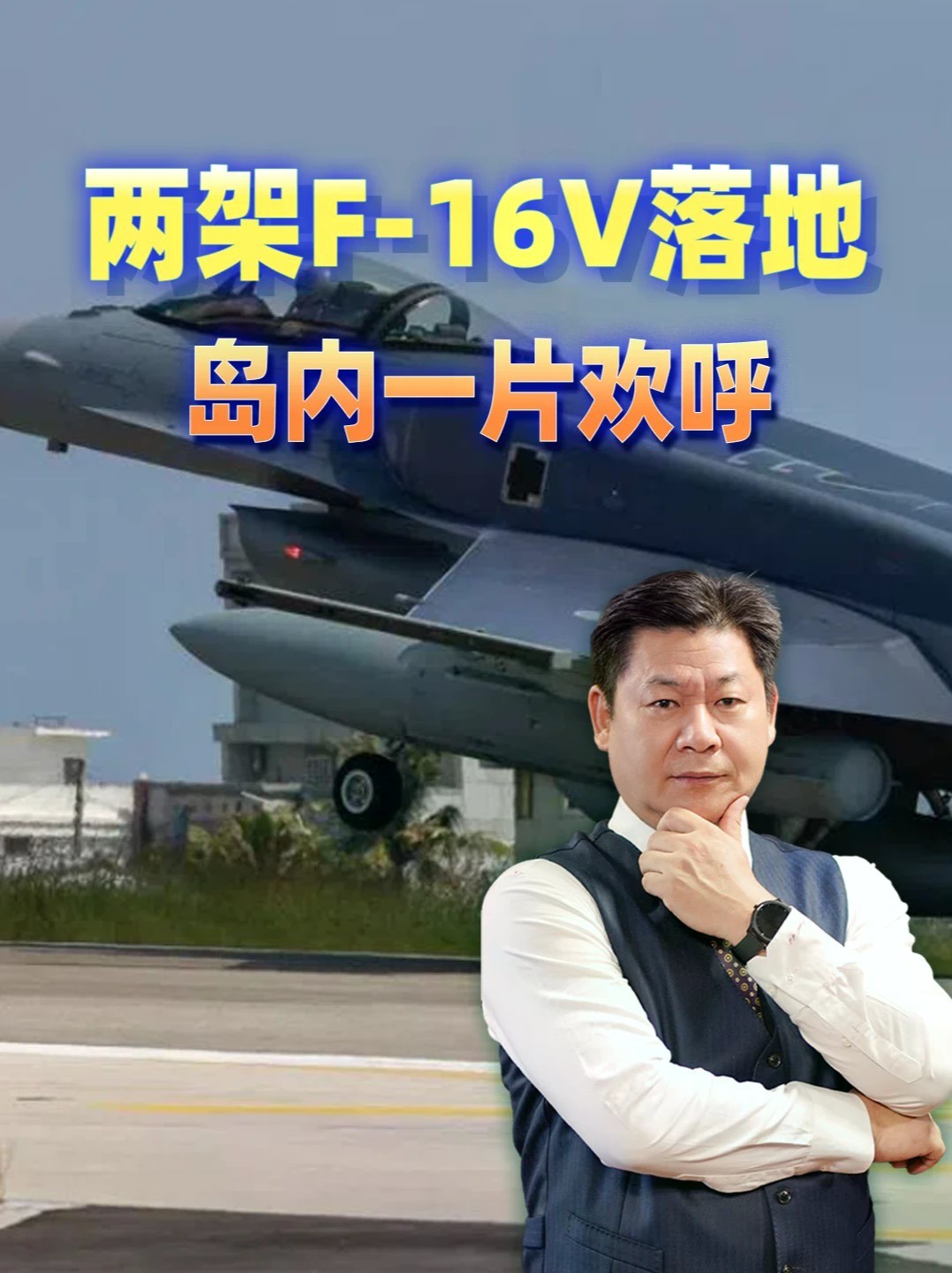 两架F-16V落地，岛内一片欢呼，为何在夏威夷停了一个月？#全球创作者计划 #零基础看懂全球