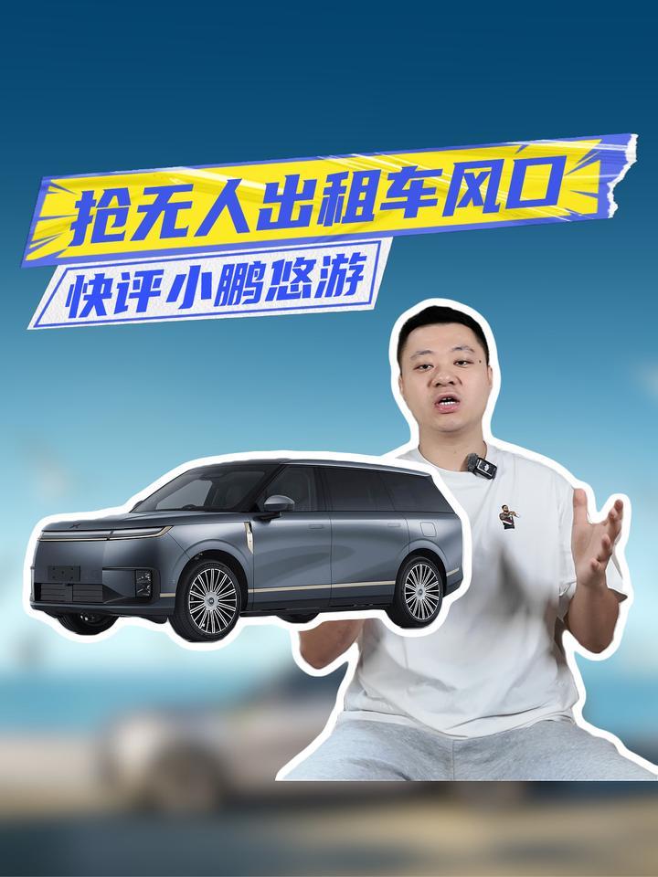 比特斯拉更快！小鹏悠游“光速”上线：抢无人出租车风口