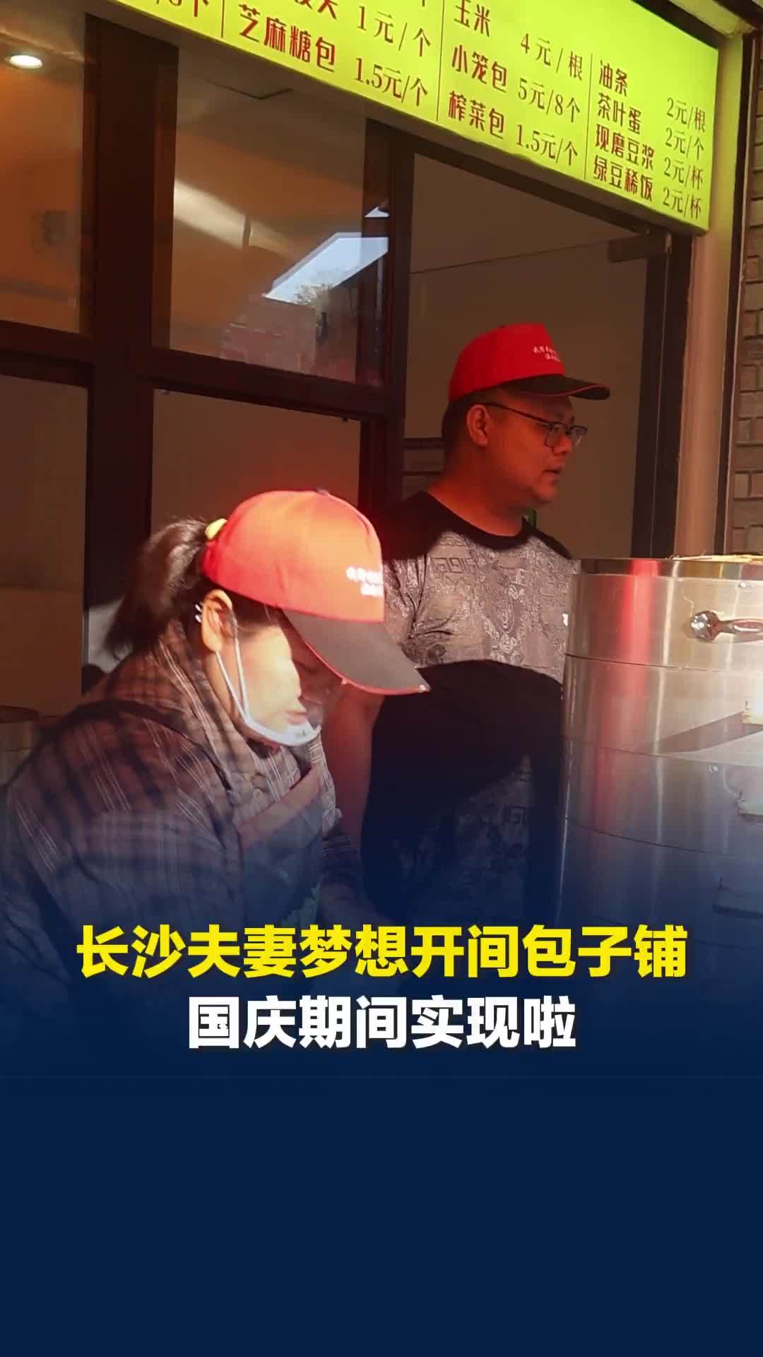 长沙夫妻国庆期间开了家包子铺，孩子是奋斗动力，“抱到宝宝等于拥有全世界”
