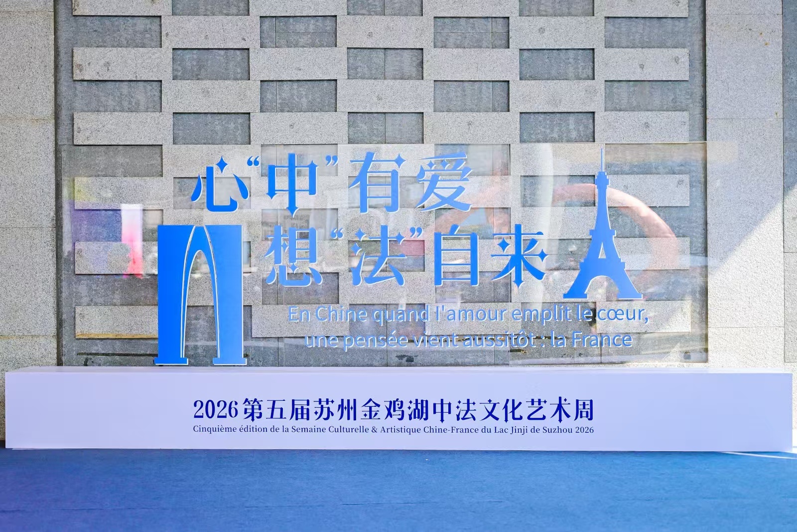 心“中”有爱,想“法”自来!2026第五届苏州金鸡湖中法文化艺术周启幕
