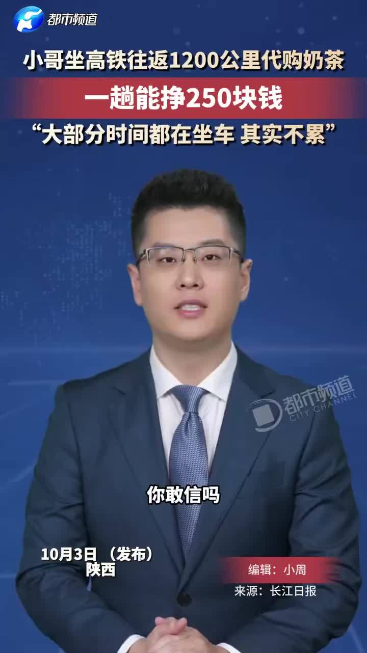 小哥坐高铁往返1200公里代购奶茶，小哥坐高铁代购奶茶净赚250元