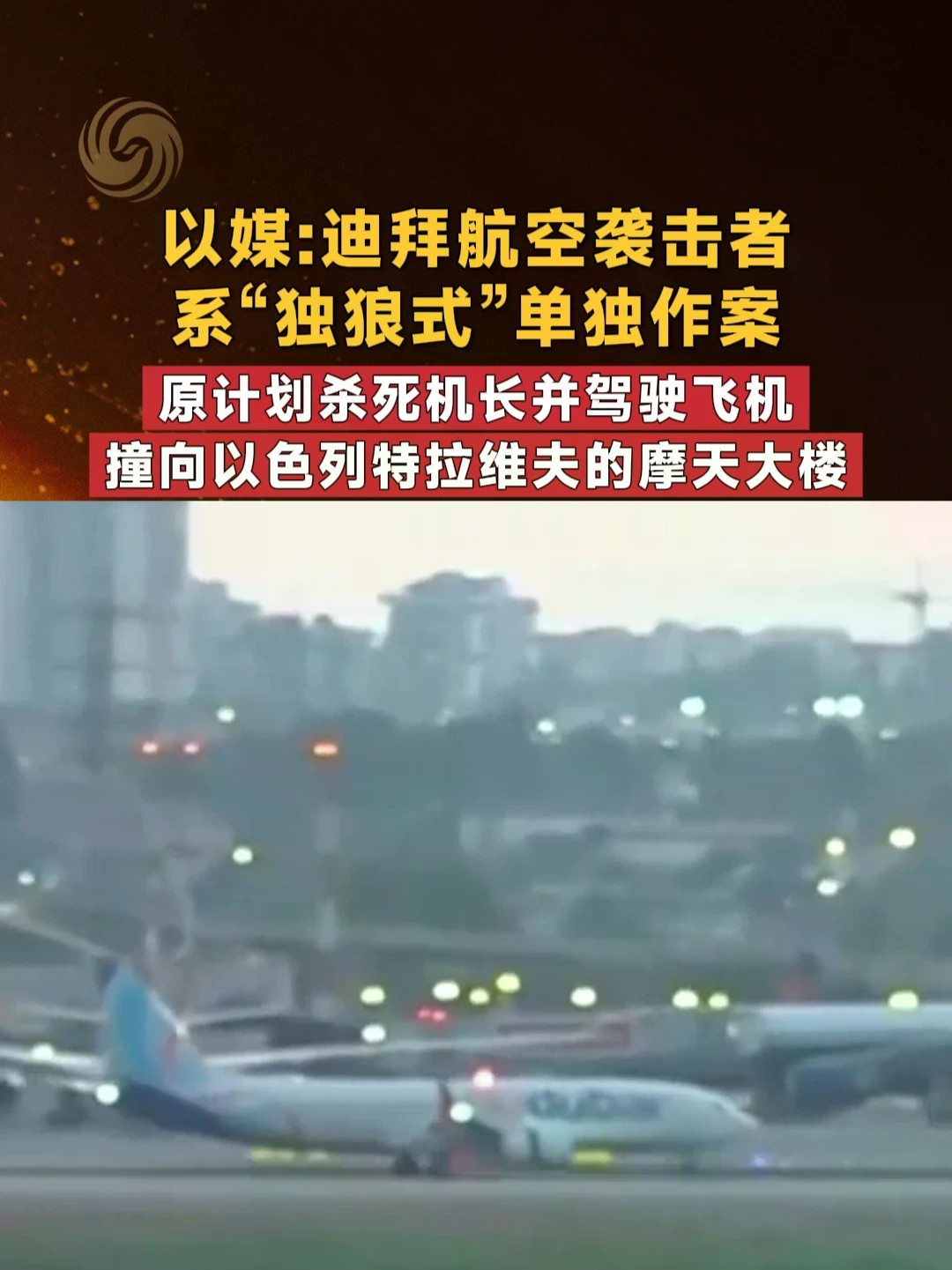 以媒：迪拜航空袭击者系“独狼式”单独作案 原计划杀死机长并驾驶飞机撞向以色列特拉维夫的摩天大楼 #以色列 #阿联酋 #迪拜 #迪拜航空