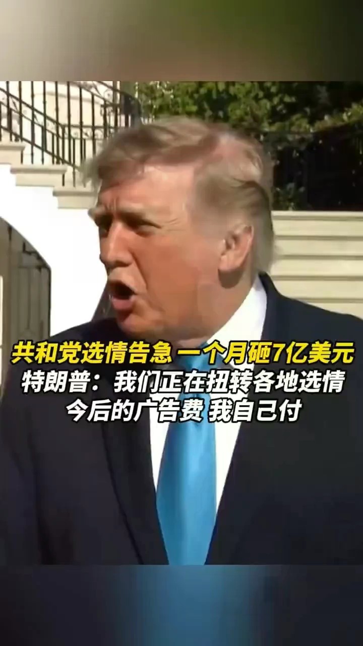 共和党选情告急，一个月砸7亿美元！特朗普：我们正在扭转各地选情
