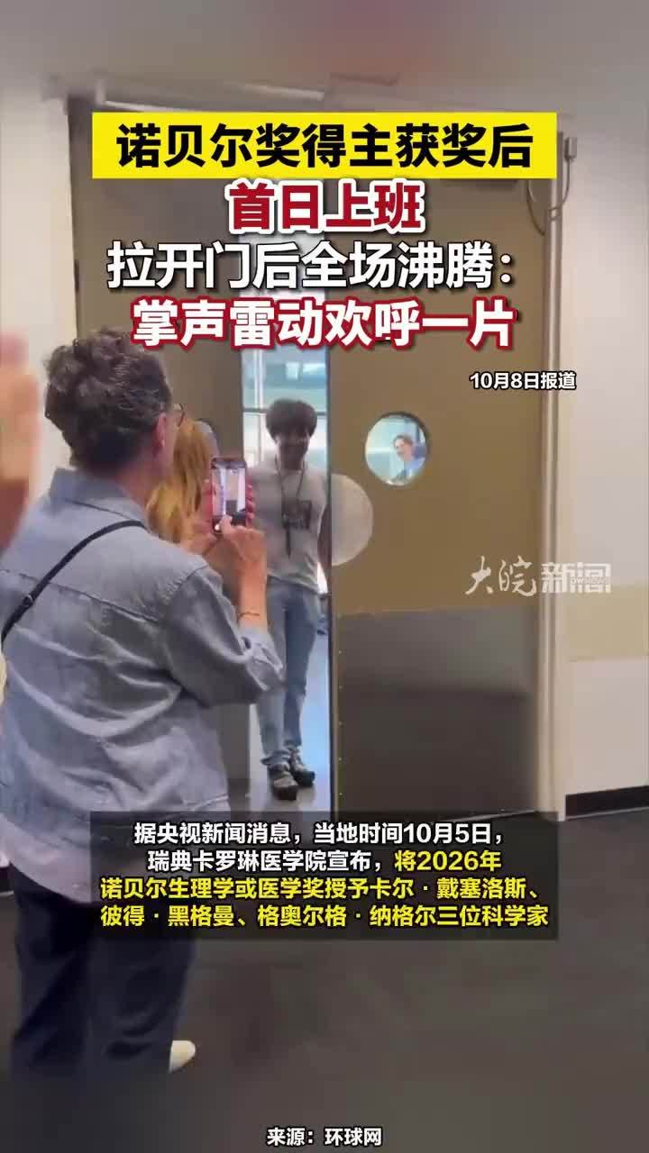 诺贝尔奖得主获奖后首日上班，拉开门后全场沸腾：掌声雷动欢呼一片#诺贝尔奖得主获奖后首日上班