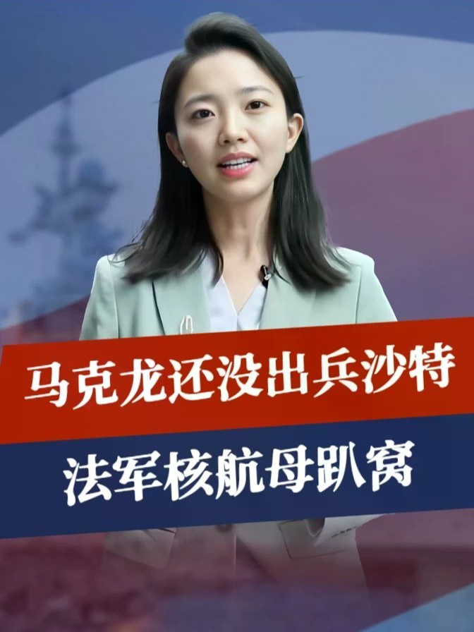 马克龙没想到，先等来的不是出兵沙特，而是噩梦，法军核航母趴窝#零基础看懂全球 #全球创作者计划