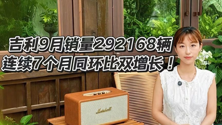 吉利9月销量292168辆 连续7个月同环比双增长
