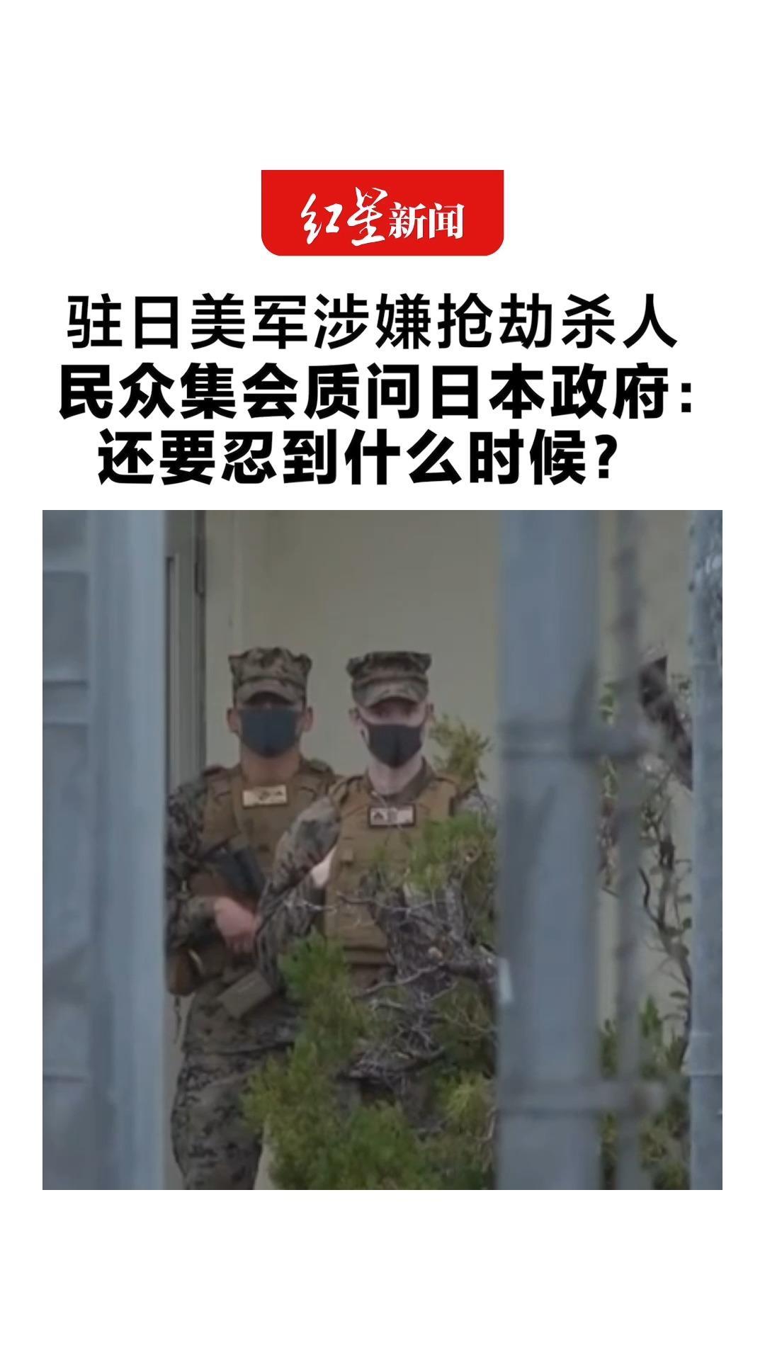 驻日美军涉嫌抢劫杀人 高市早苗表示“强烈抗议”民众集会质问日本政府：还要忍到什么时候？
