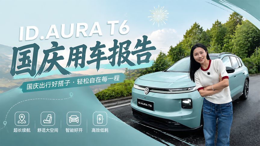 国庆自驾归家，ID.AURA T6空间+座椅+智驾全好评