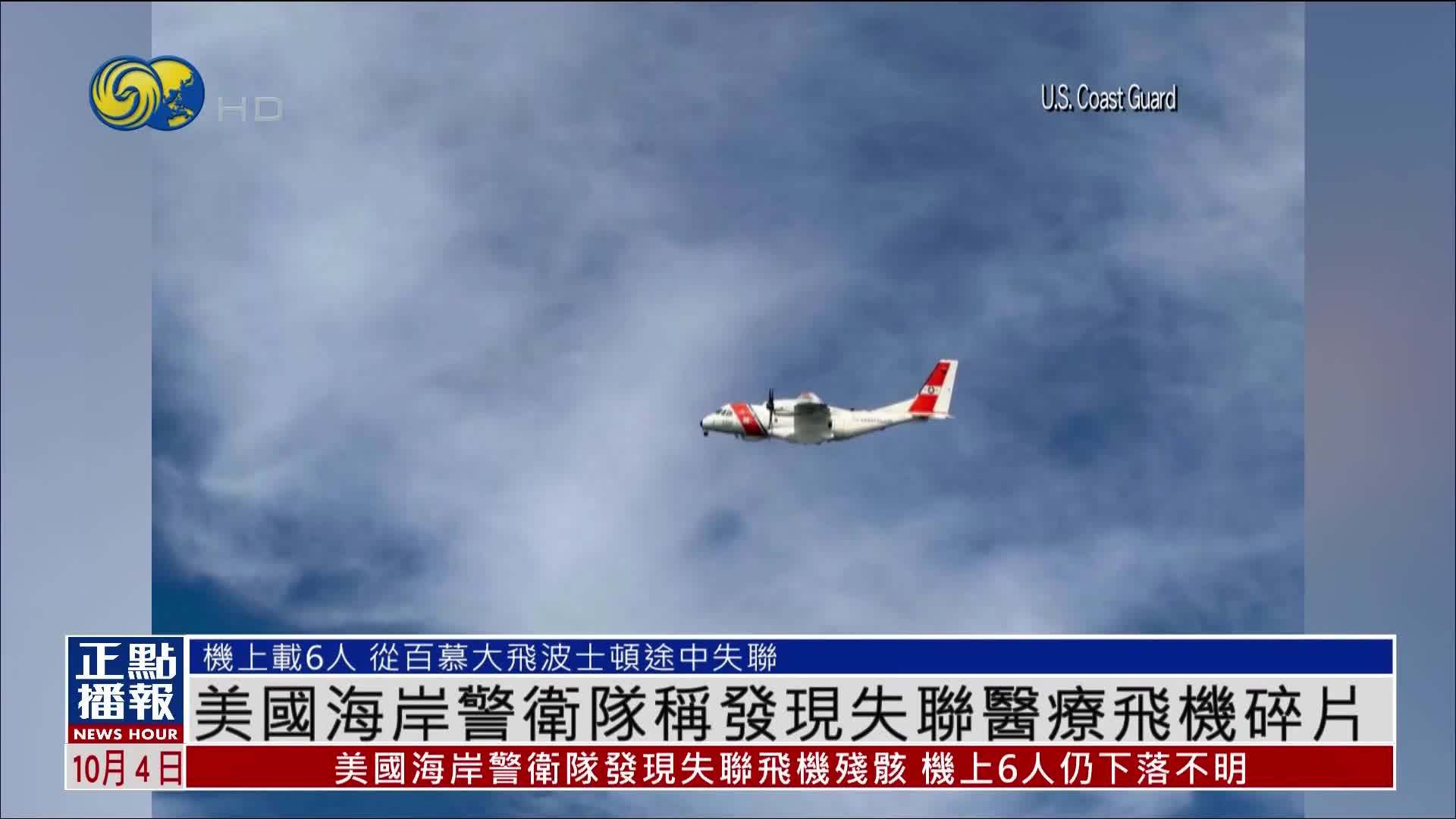 美国海岸警卫队称发现失联医疗飞机碎片