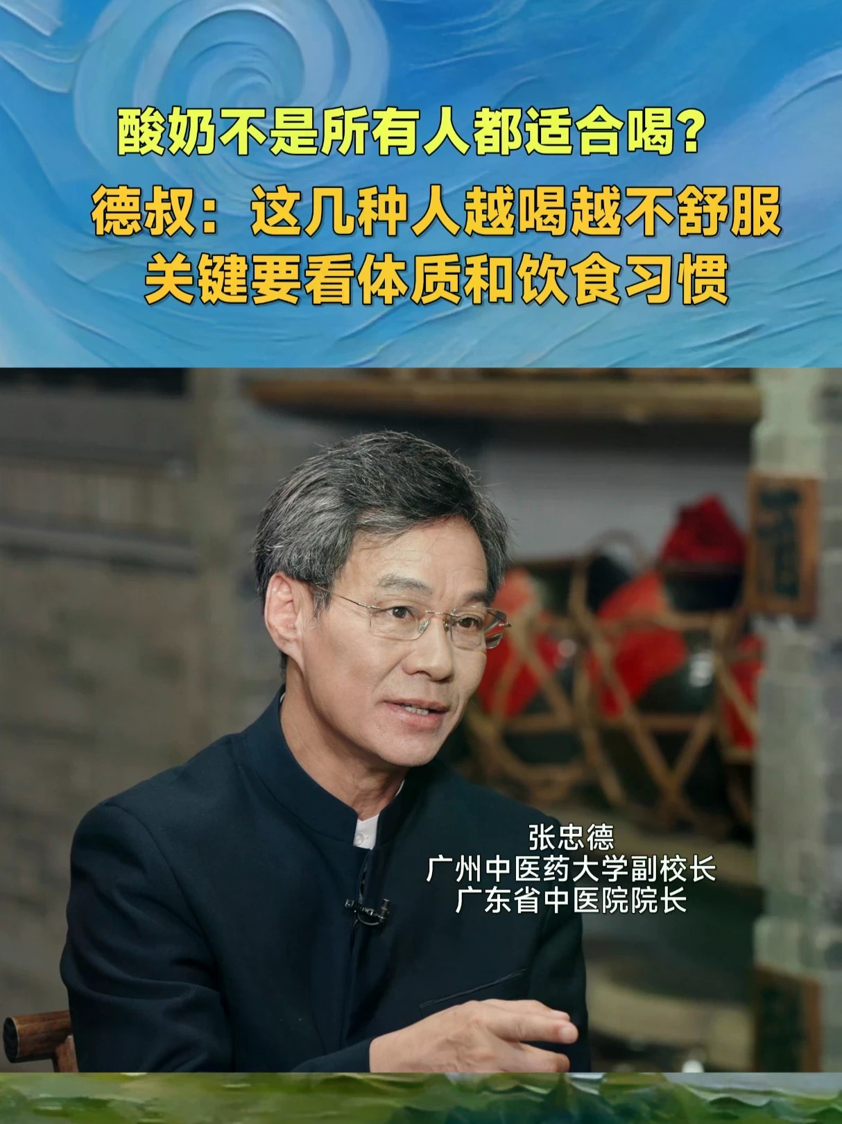 #为什么有人喝酸奶容易拉肚子 #喝酸奶也要看体质 酸奶越喝越不舒服？别怪酸奶，可能是你的体质没选对！德叔提醒：肠胃虚寒、脾胃虚弱的人群真不能随便喝。养生先辨体质，吃对才健康！大型健康人文深度对话