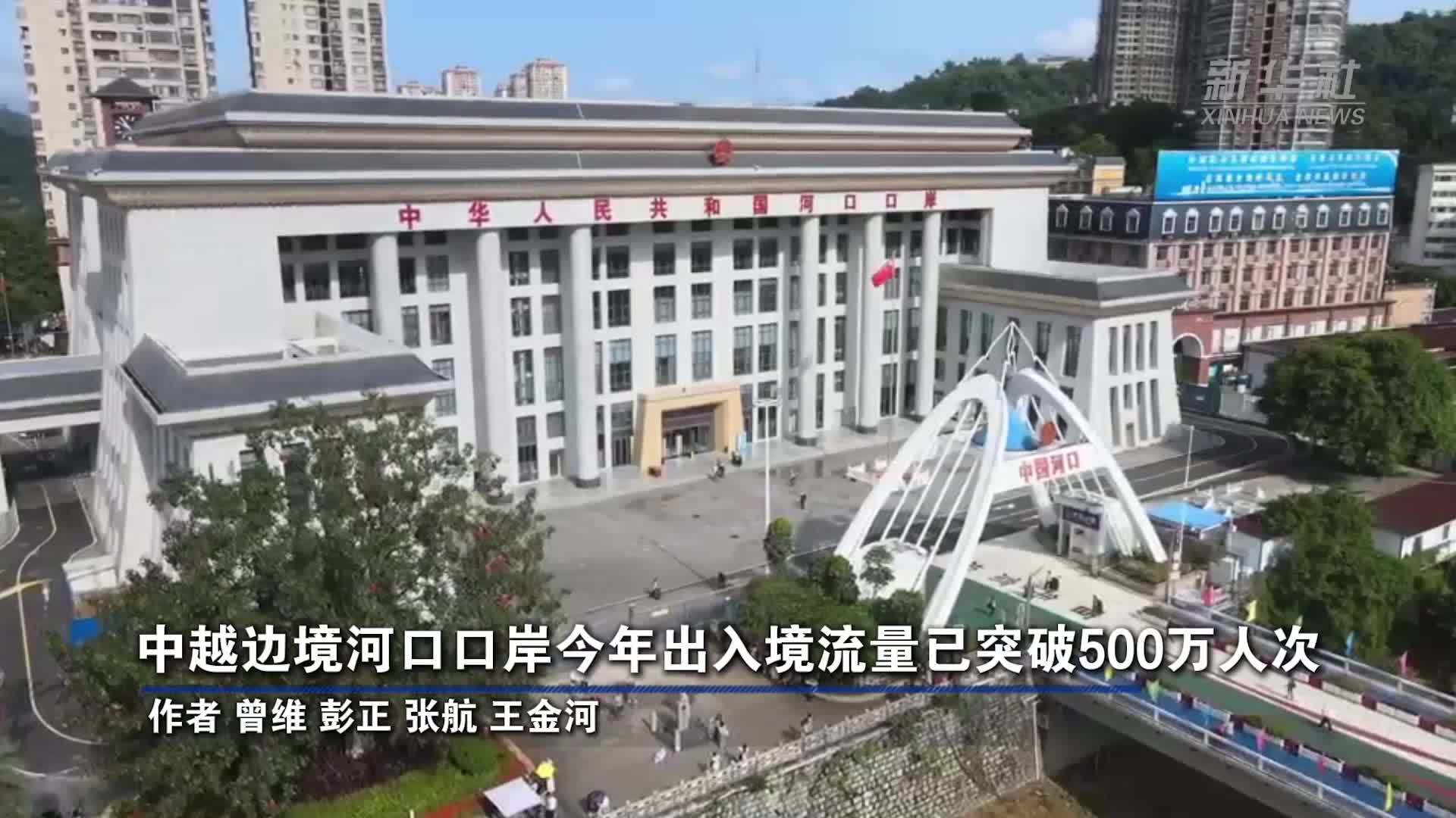 中越边境河口口岸今年出入境流量已突破500万人次
