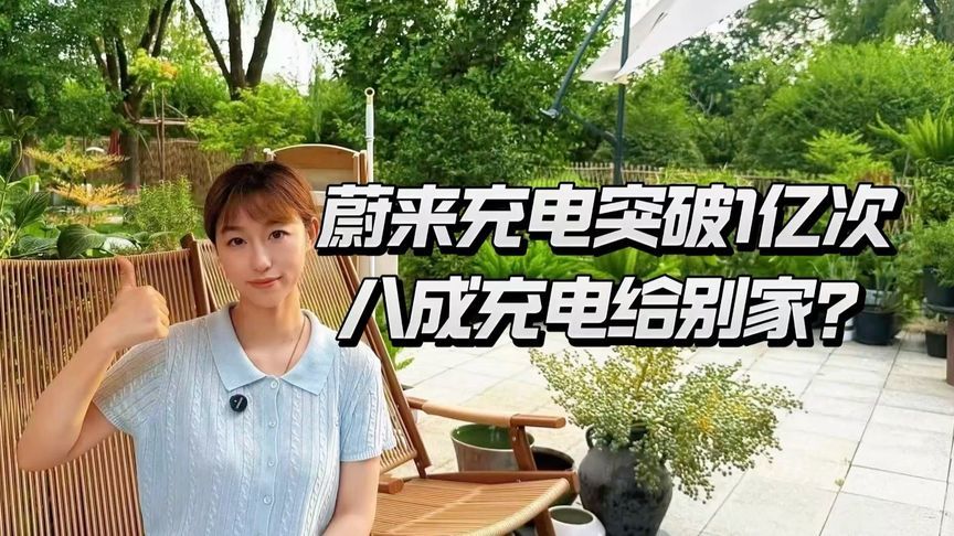 充电破1亿次！蔚来花200亿，给别家车充电？