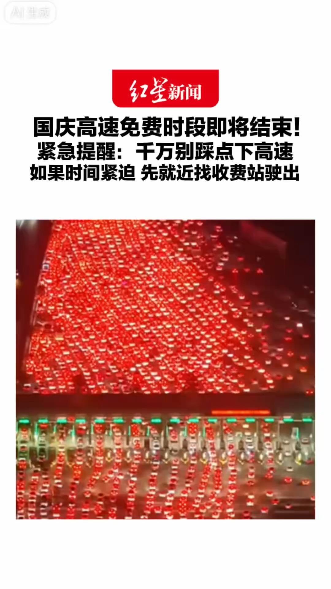 国庆高速免费时段即将结束！紧急提醒：千万别踩点下高速 如果时间紧迫 先就近找收费站驶出 这样之前行驶过的高速费全免