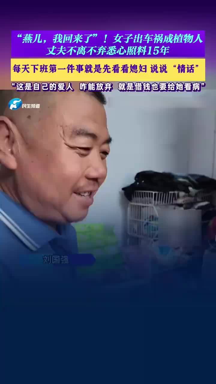 丈夫照顾植物人妻子15年不离不弃：借钱也要给她看病