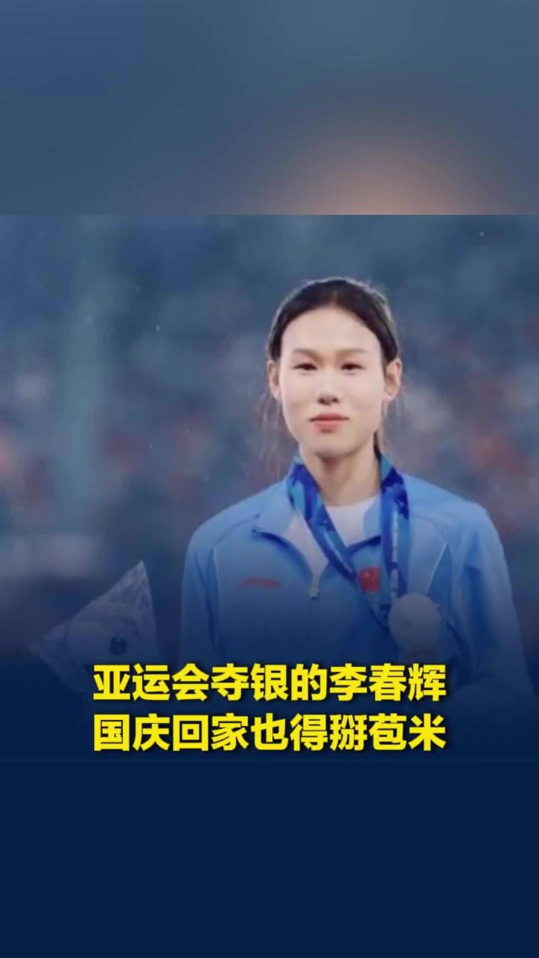 亚运会夺银的李春辉，国庆回家也得掰苞米，经纪人：她从小懂事