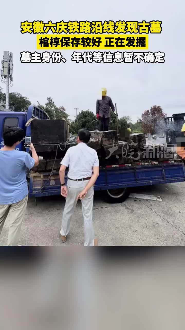 安徽六庆铁路沿线发现古墓 棺椁保存较好 正在发掘 墓主身份、年代等信息暂不确定#媒体原创