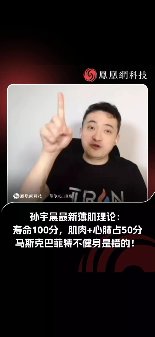 孙宇晨最新薄肌理论：寿命100分，肌肉+心肺占50分，马斯克，巴菲特不健身是错的！#孙宇晨 #马斯克 #巴菲特 #科技