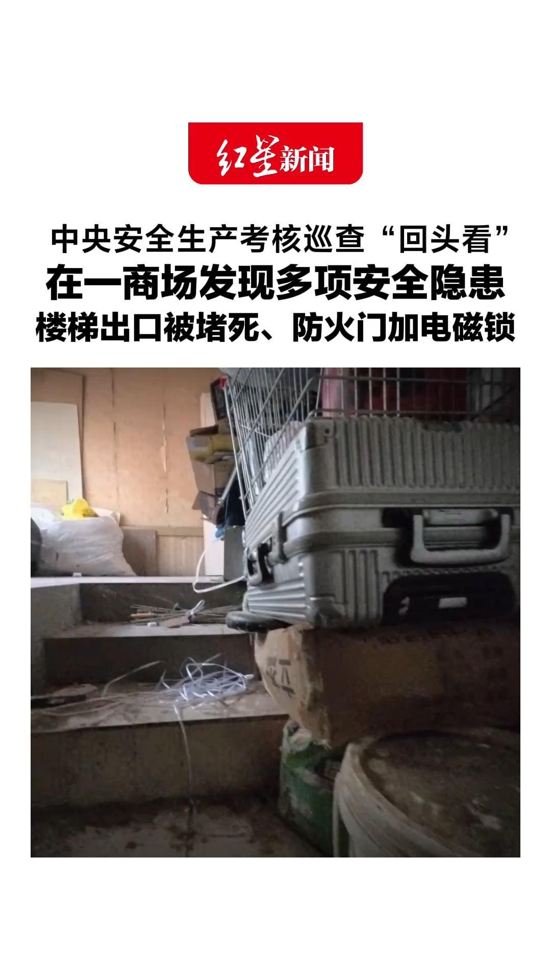 中央安全生产考核巡查“回头看”在一商场发现多项安全隐患楼梯出口被堵死、防火门加电磁锁，店员试了