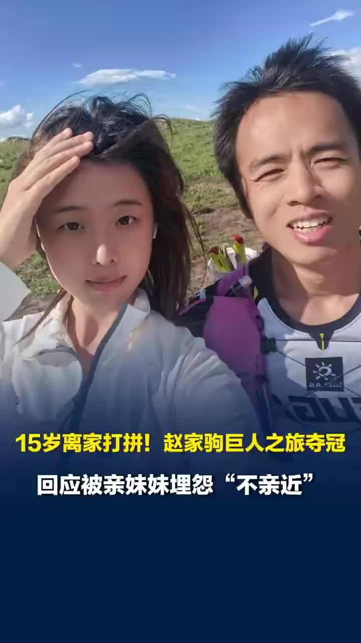 赵家驹回应被亲妹妹埋怨不亲近，赵家驹称可以给妹妹托底但无法陪伴