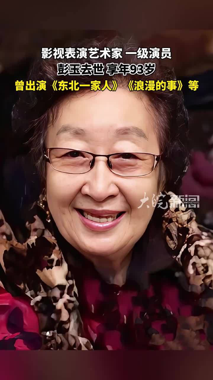 表演艺术家彭玉去世，享年93岁