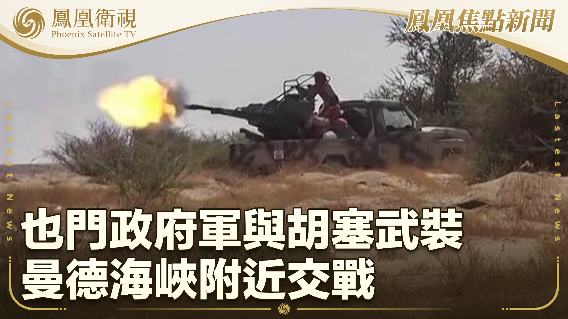 也门政府军与胡塞武装曼德海峡附近交战