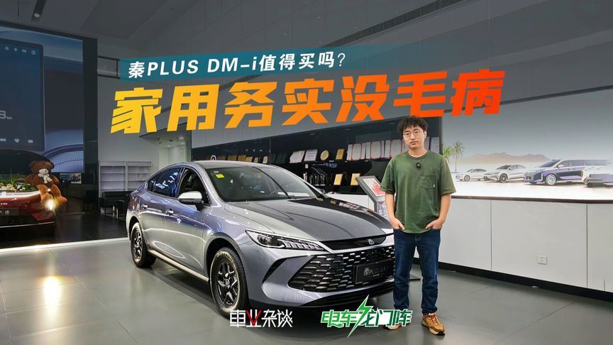 10万级家用轿车怎么选？买秦PLUS DM-i不出错