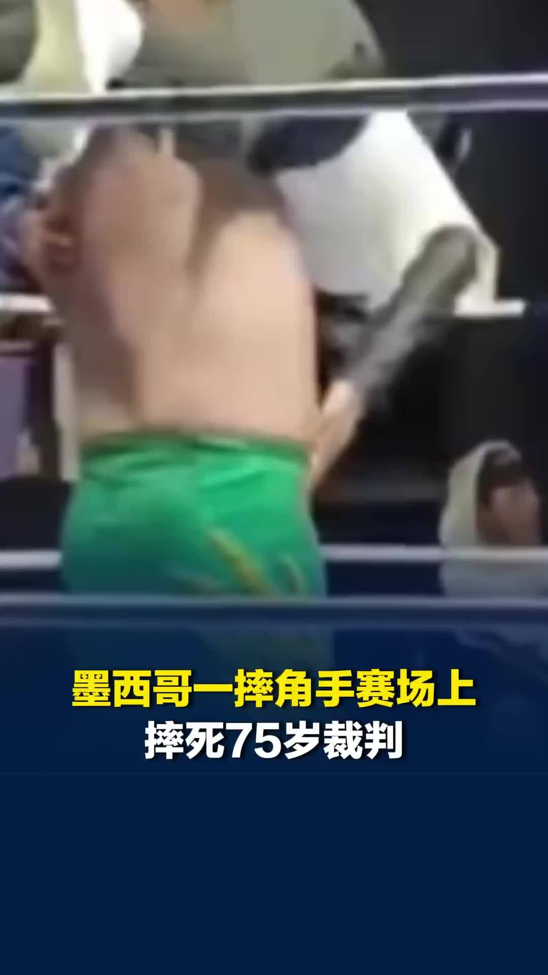 墨西哥一摔角手赛场上，将75岁裁判摔倒在地，致裁判当场身亡