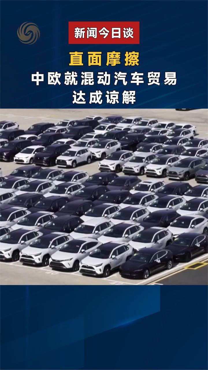 直面摩擦 中欧就混动汽车贸易达成谅解