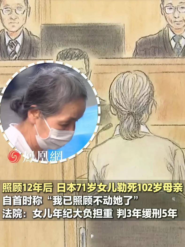 日本71岁女儿弑母案再登热搜。案发后女儿自首，法院认定犯罪情节恶劣，在综合考量后判刑#国际 #家庭