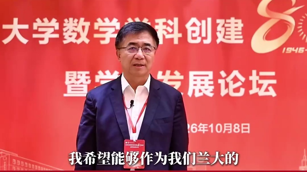 中国科学院院士汤涛：兰大数学人才涌现　AI时代要服务好西北建设
