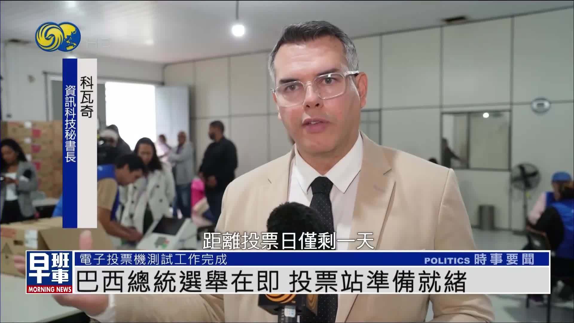 巴西总统选举在即 投票站准备就绪