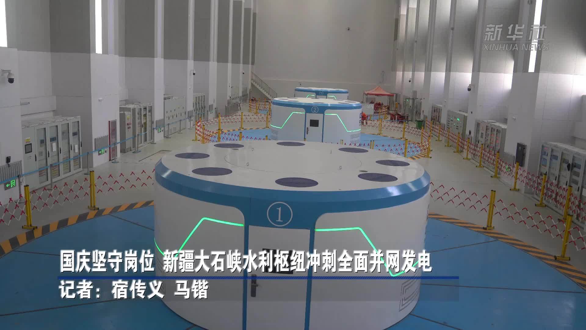 国庆坚守岗位 新疆大石峡水利枢纽冲刺全面并网发电