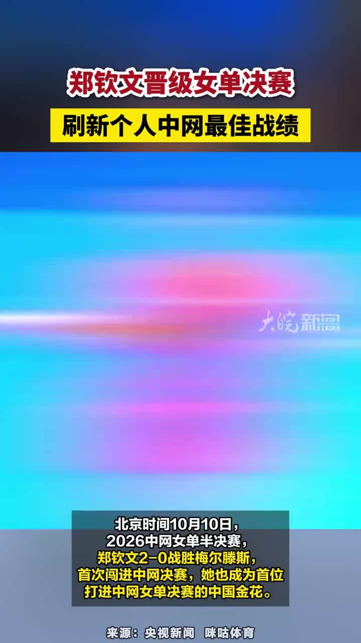 郑钦文晋级女单决赛，刷新个人中网最佳战绩#郑钦文晋级中网女单决赛