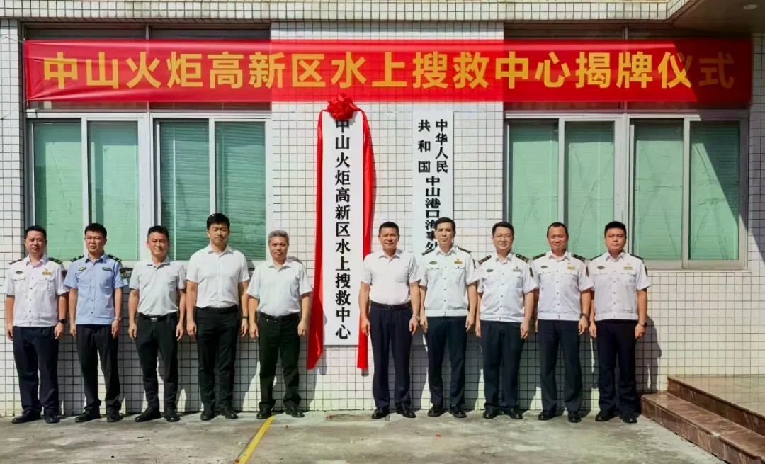 中山火炬高新区水上搜救中心挂牌运行
