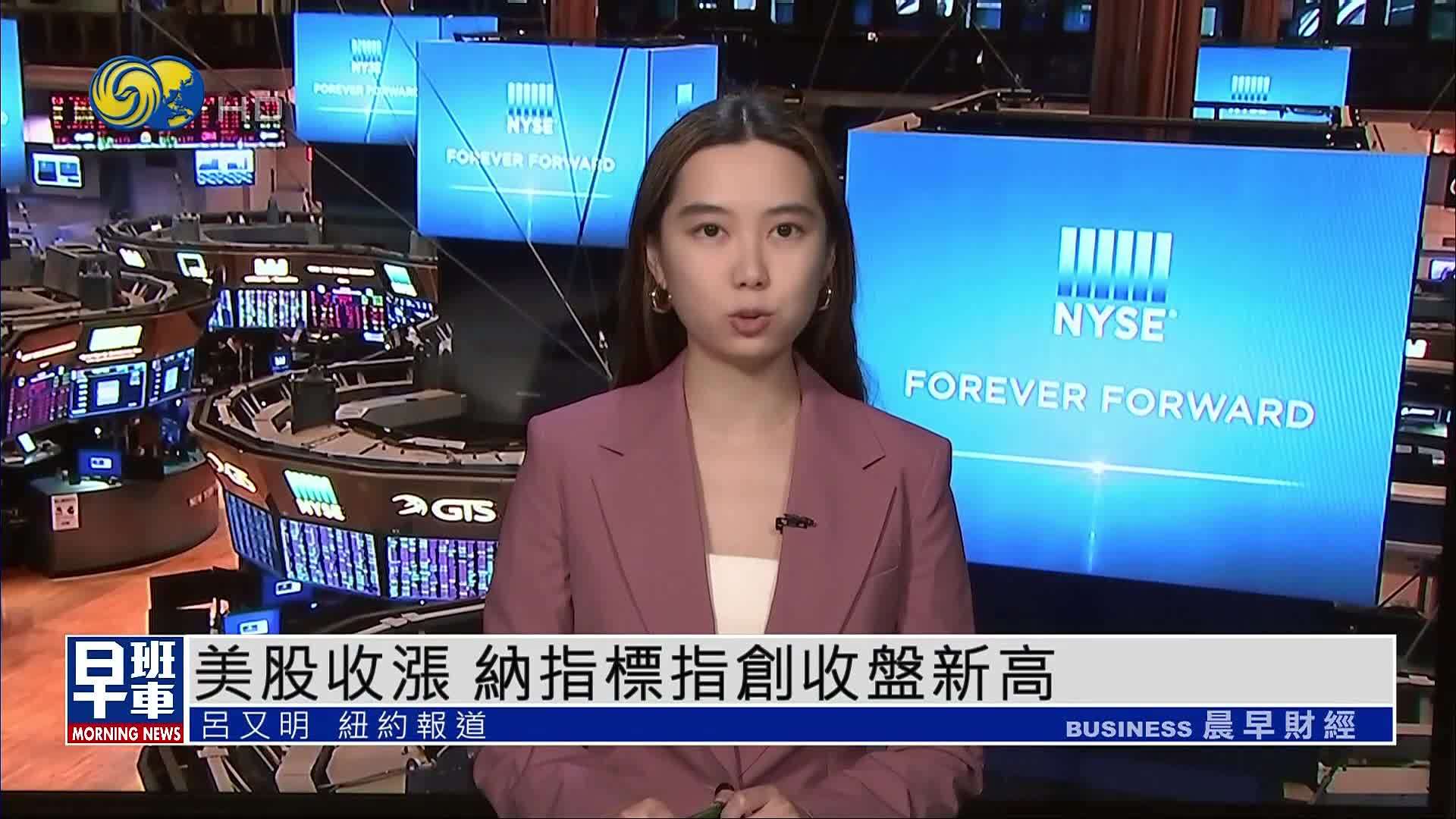 美股收涨 纳指标指创收盘新高