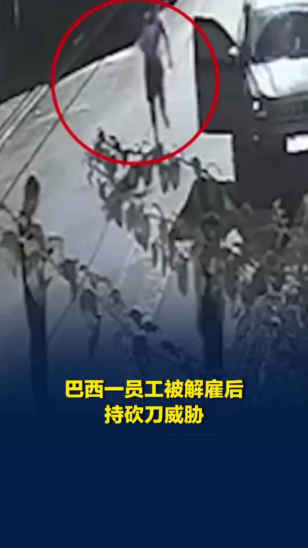 巴西一35岁员工被解雇后持刀威胁，29岁老板连开五枪后离开