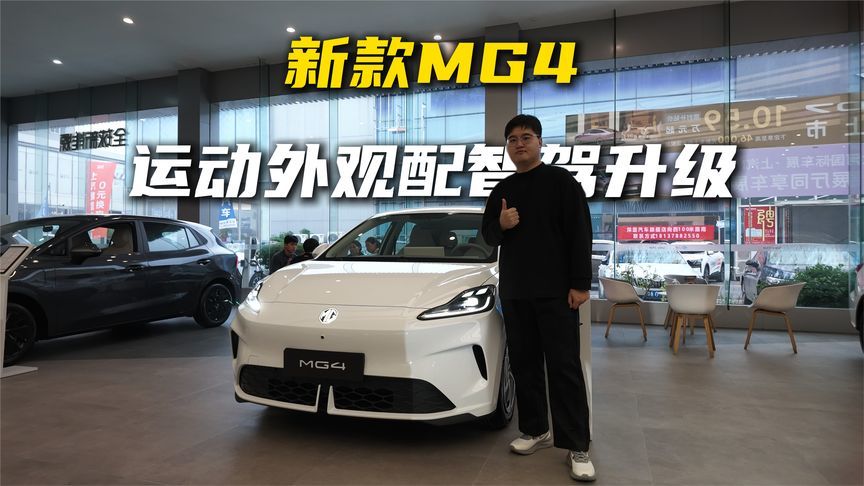 新款MG4：运动外观配智驾升级