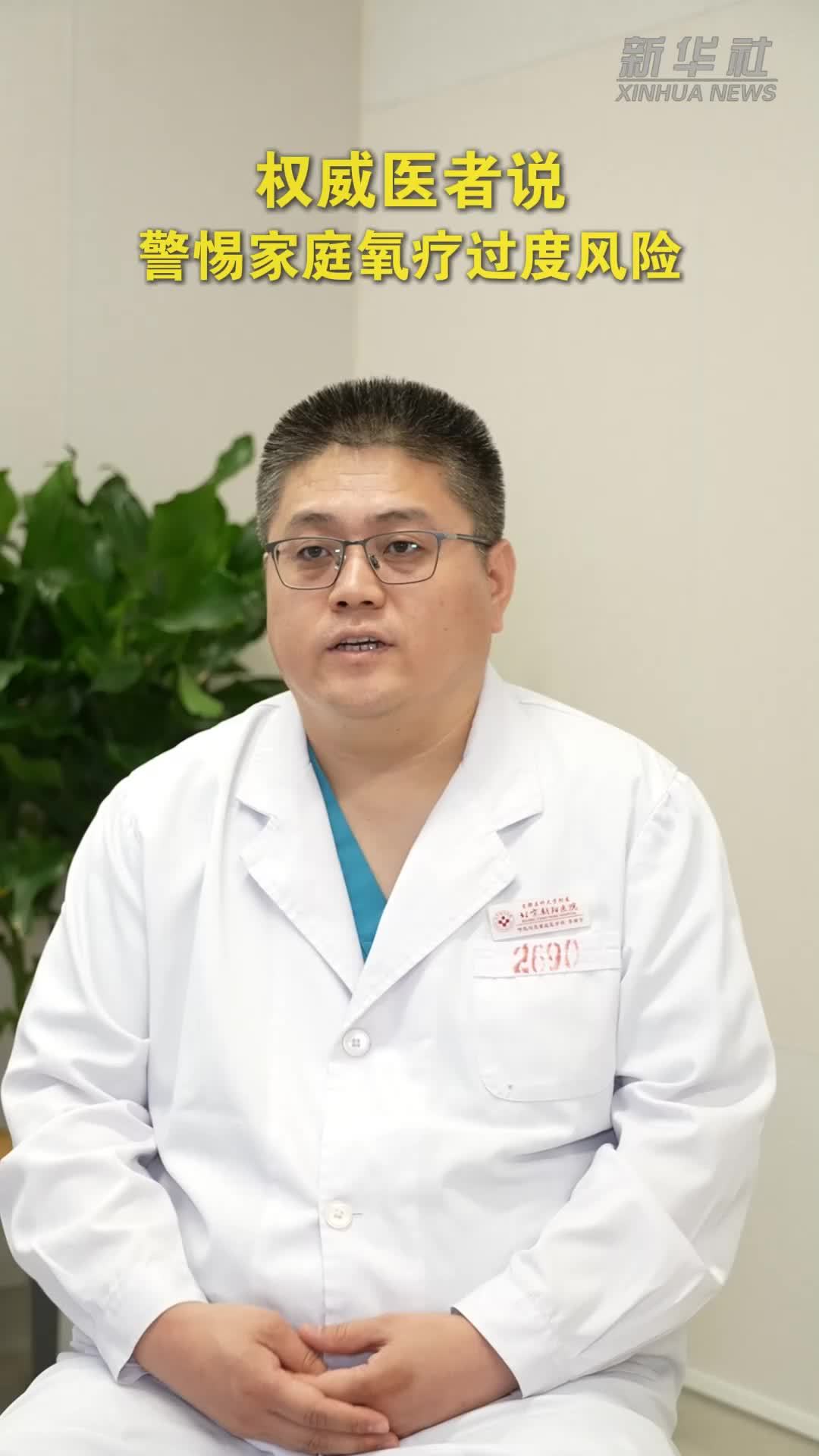 权威医者说｜警惕家庭氧疗过度风险