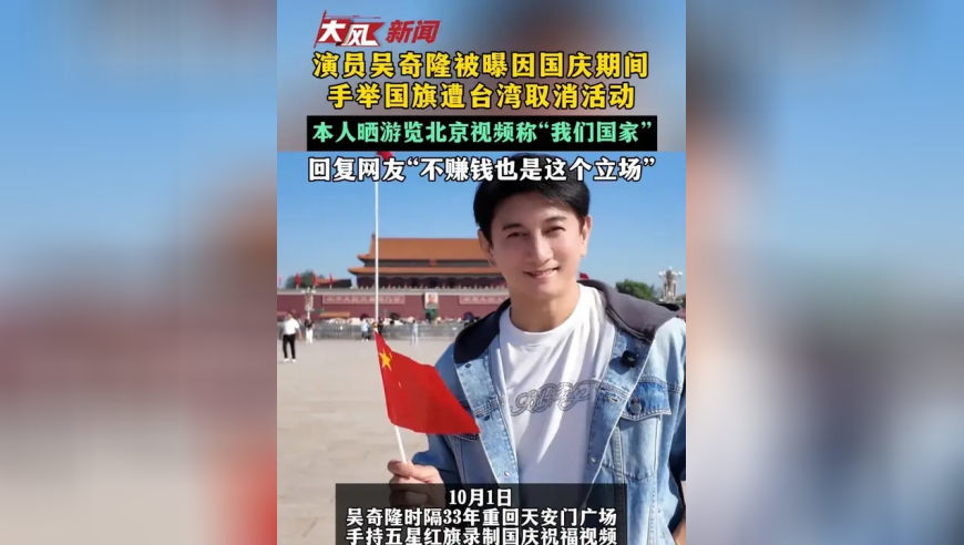 演员吴奇隆被曝因国庆期间 手举国旗遭台湾取消活动 本人晒游览北京视频称“我们国家”回复网友“不赚钱也是这个立场”