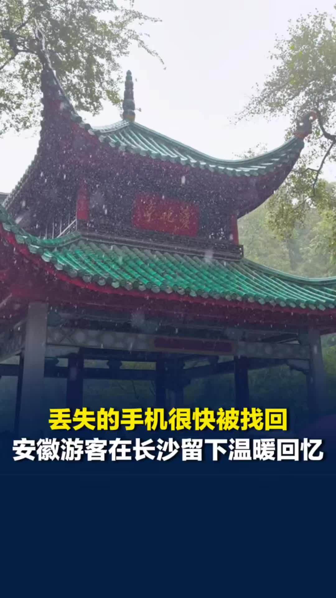 “他们都在为这件小事帮忙”，安徽游客国庆游长沙遗失手机被找回，收获长沙温暖记忆