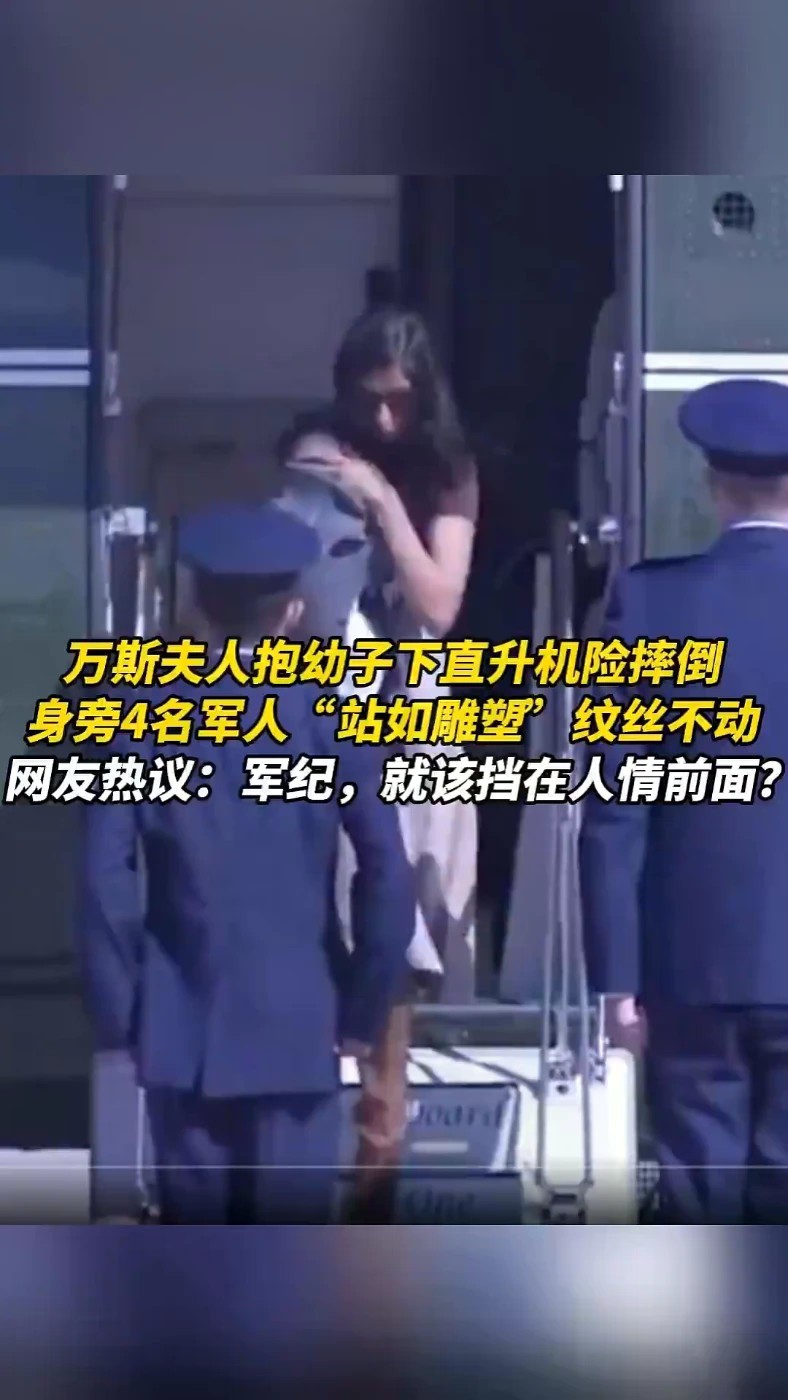 万斯夫人抱幼子下直升机险摔倒，身旁4名军人“站如雕塑”纹丝不动