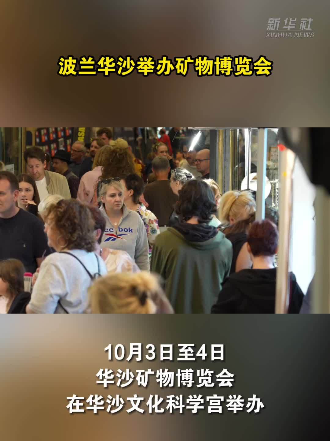 波兰华沙举办矿物博览会
