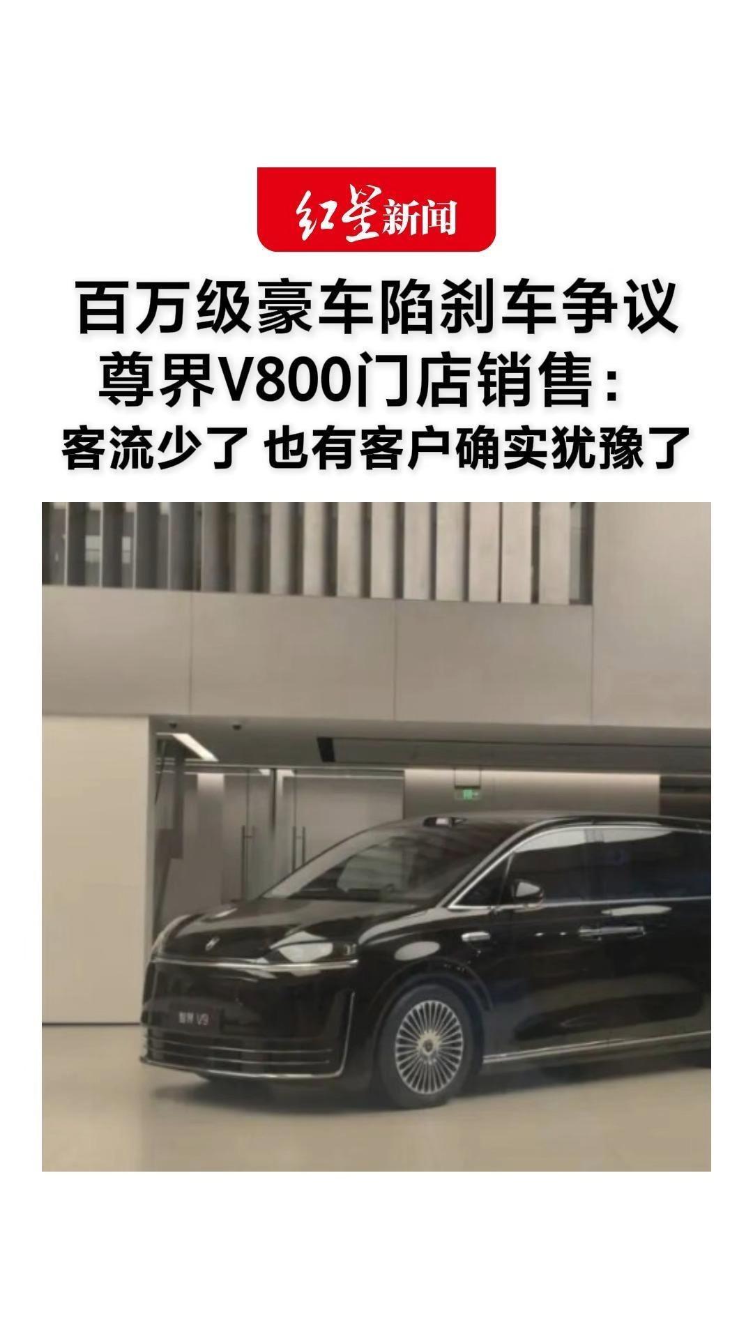 百万级豪车陷刹车争议 尊界V800门店销售：客流少了 也有客户确实犹豫了 专家称排查应重点落实三环节