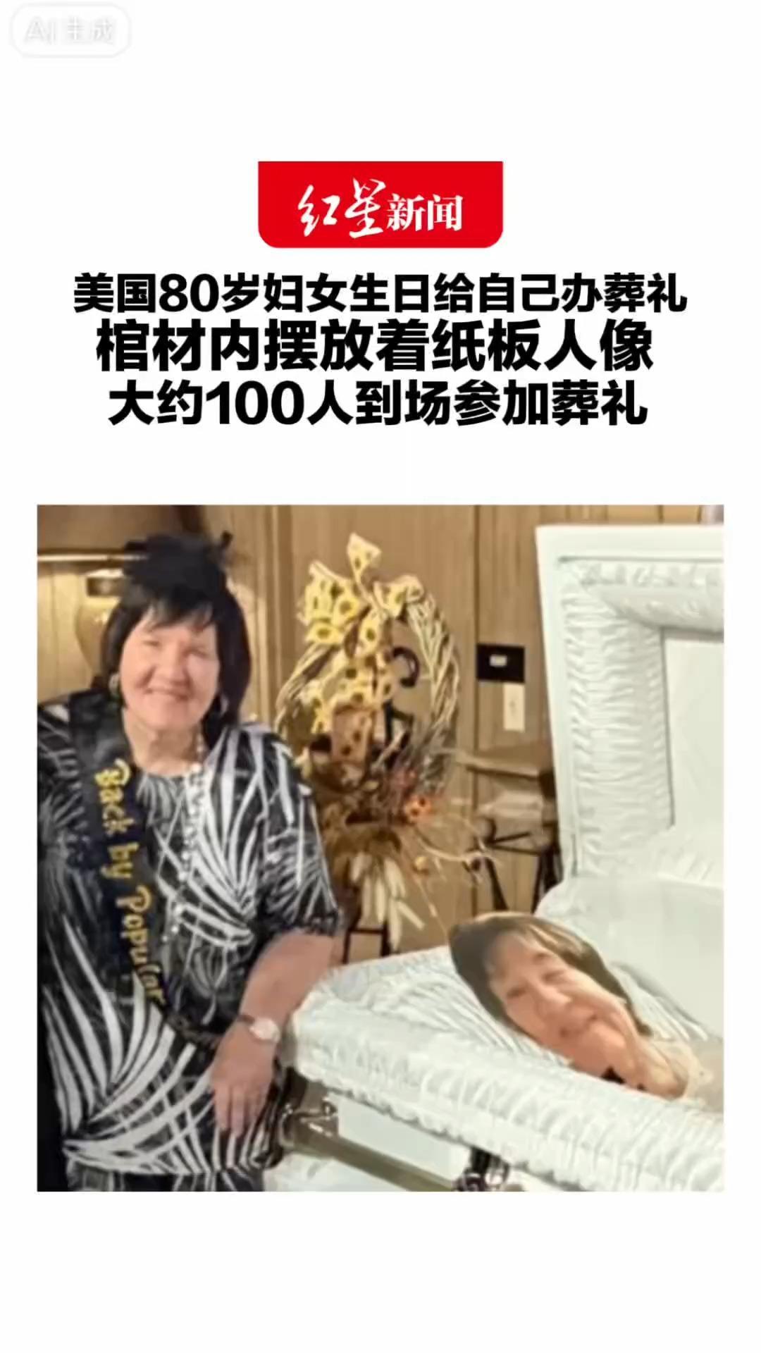 美国80岁妇女生日给自己办葬礼 棺材内摆放着纸板人像 大约100人到场参加葬礼