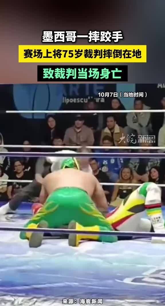 墨西哥一摔跤手赛场上将75岁裁判摔倒在地，致裁判当场身亡#墨西哥摔跤手将75岁裁判摔倒在地身亡