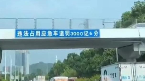 男子着急上班2次走应急车道，被罚6000扣12分