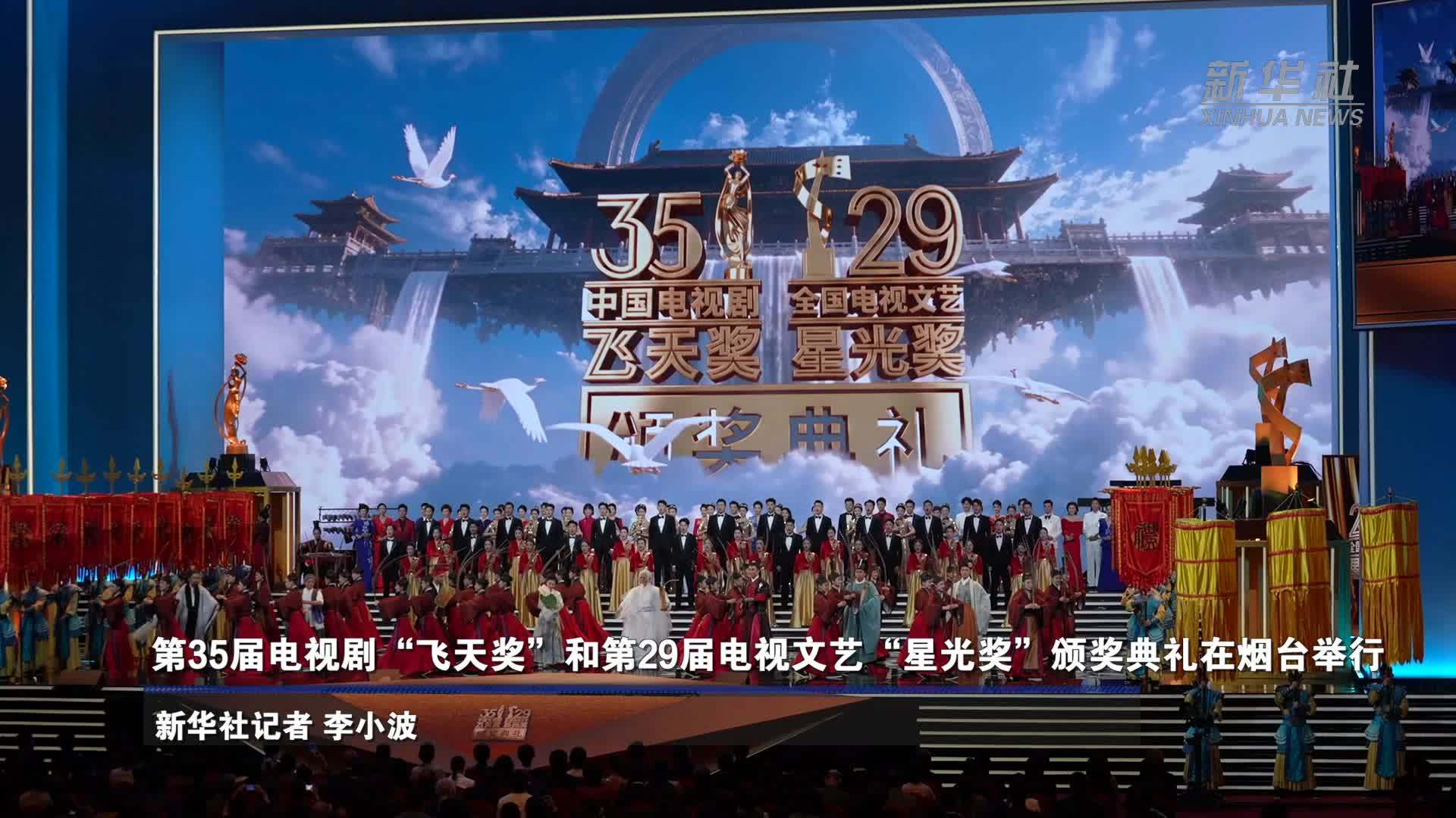 第35届电视剧“飞天奖”和第29届电视文艺“星光奖”颁奖典礼在烟台举行