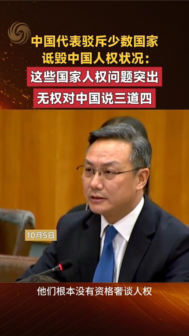 中国代表驳斥少数国家诋毁中国人权状况