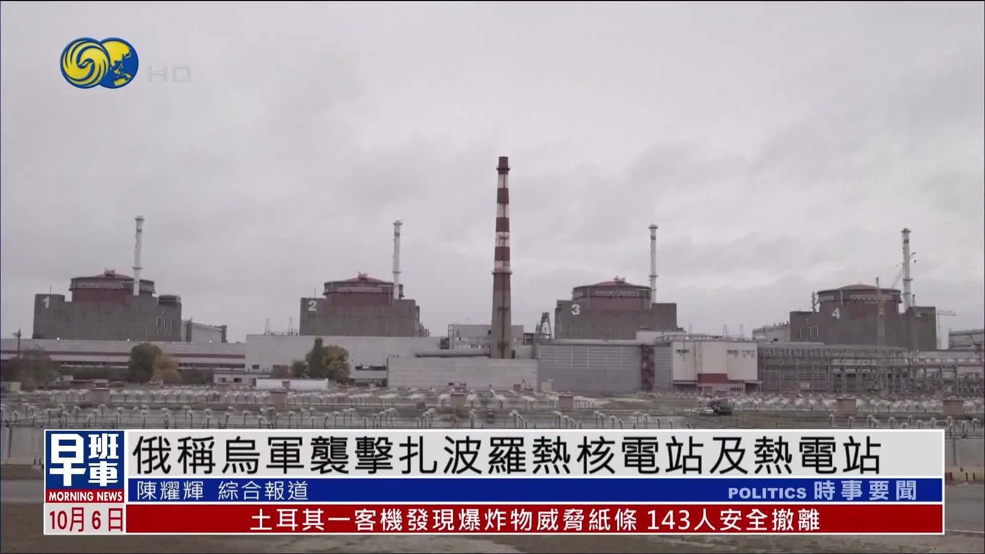 俄罗斯称乌军袭击扎波罗热核电站及热电站